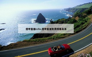 德甲直播cctv,德甲直播免费观看高清