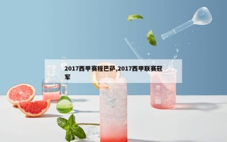 2017西甲赛程巴萨,2017西甲联赛冠军