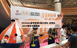 2014nba夏季联赛8强火箭队-老鹰队,2014赛季火箭阵容