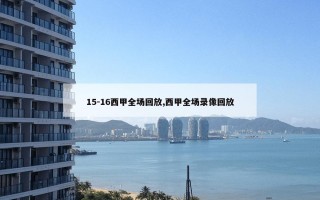 15-16西甲全场回放,西甲全场录像回放