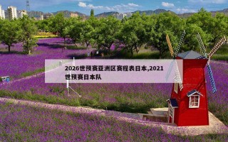 2026世预赛亚洲区赛程表日本,2021世预赛日本队