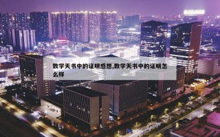 数学天书中的证明感想,数学天书中的证明怎么样