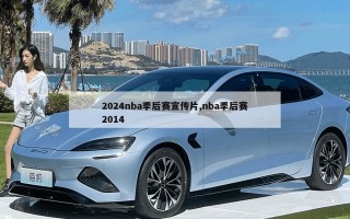 2024nba季后赛宣传片,nba季后赛2014