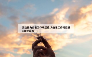 我选择为自己工作观后感,为自己工作观后感300字左右