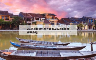 2034年欧洲杯举办国家,2024年欧洲杯举办地