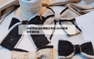 2024年欧洲杯赛程公布表,2024欧洲杯开赛时间