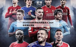 2024年欧洲杯举办时间是多少,2024年欧洲杯球场