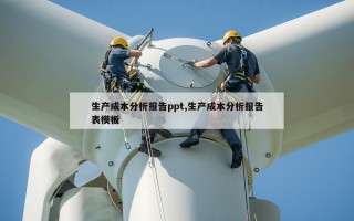 生产成本分析报告ppt,生产成本分析报告表模板