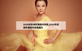 2024年欧洲杯赛程时间表,2024年欧洲杯赛程时间表图片