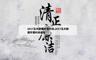 2017五大联赛开赛时间,2017五大联赛开赛时间表格