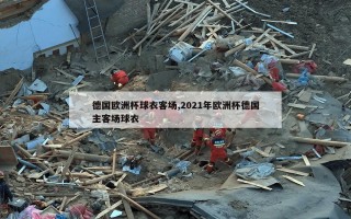 德国欧洲杯球衣客场,2021年欧洲杯德国主客场球衣