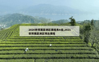 2026世预赛亚洲区赛程表A组,2021世预赛亚洲区预选赛程