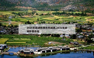 2026年欧洲杯举办时间表,2032年欧洲杯举办地