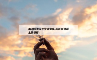 dn300混凝土管道壁厚,dn600混凝土管壁厚