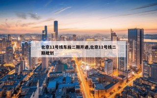 北京11号线东段二期开通,北京11号线二期规划