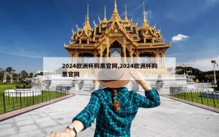 2024欧洲杯购票官网,2024欧洲杯购票官网