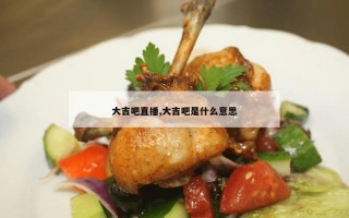 大吉吧直播,大吉吧是什么意思