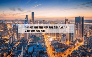 2024欧洲杯赛程时间表几点到几点,2024欧洲杯百度百科