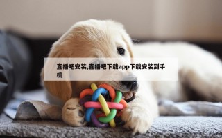 直播吧安装,直播吧下载app下载安装到手机