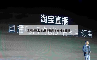 意甲球队名单,意甲球队名单排名最新