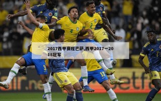 2017西甲赛程巴萨,西甲2017一2018冠军