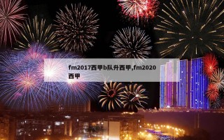 fm2017西甲b队升西甲,fm2020西甲