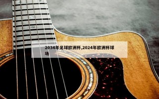 2034年足球欧洲杯,2024年欧洲杯球场