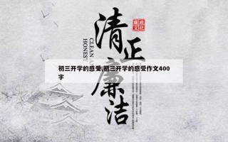 初三开学的感受,初三开学的感受作文400字