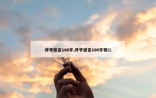 开学感言100字,开学感言100字初二