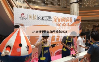 1415法甲转会,法甲转会2021