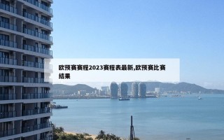 欧预赛赛程2023赛程表最新,欧预赛比赛结果