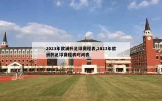 2023年欧洲杯足球赛程表,2023年欧洲杯足球赛程表时间表