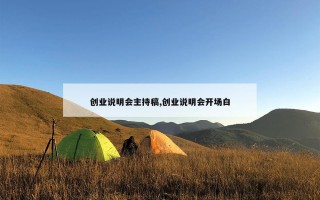 创业说明会主持稿,创业说明会开场白