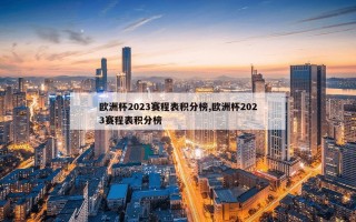 欧洲杯2023赛程表积分榜,欧洲杯2023赛程表积分榜