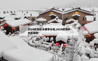 2024欧洲杯决赛举办地,2024欧洲杯主办城市