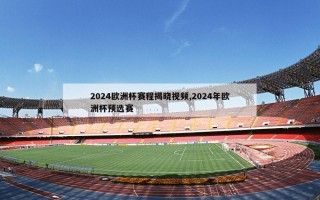 2024欧洲杯赛程揭晓视频,2024年欧洲杯预选赛