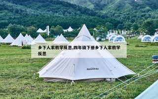 乡下人家教学反思,四年级下册乡下人家教学反思