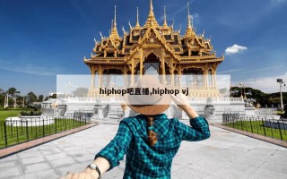 hiphop吧直播,hiphop vj