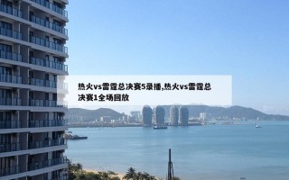 热火vs雷霆总决赛5录播,热火vs雷霆总决赛1全场回放