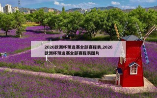 2026欧洲杯预选赛全部赛程表,2026欧洲杯预选赛全部赛程表图片