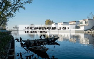 2024欧洲杯赛程时间表最新比分结果,2024欧洲杯开赛时间