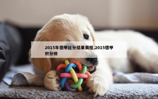 2015年德甲比分结果赛程,2015德甲积分榜