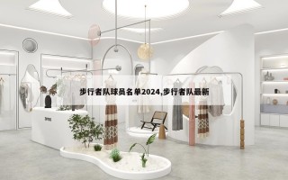 步行者队球员名单2024,步行者队最新