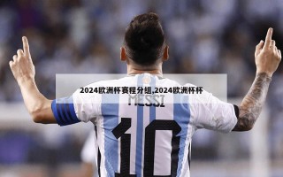 2024欧洲杯赛程分组,2024欧洲杯杯