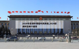 2024年欧洲杯赛程时间表格,2024欧洲杯在哪个国家