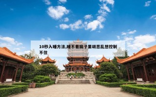 10秒入睡方法,睡不着脑子里胡思乱想控制不住