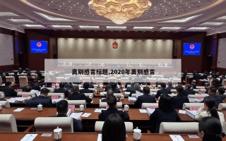 离别感言标题,2020年离别感言