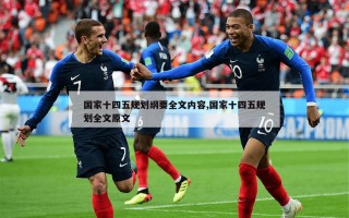 国家十四五规划纲要全文内容,国家十四五规划全文原文