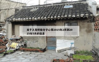 关于入党积极分子心得2015年2月到2015年5月的信息