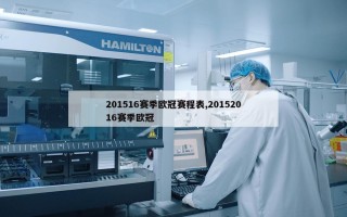 201516赛季欧冠赛程表,20152016赛季欧冠